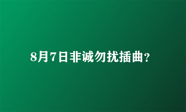 8月7日非诚勿扰插曲？