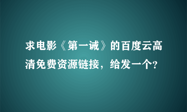 求电影《第一诫》的百度云高清免费资源链接，给发一个？