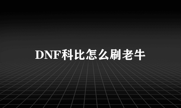 DNF科比怎么刷老牛