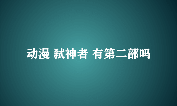 动漫 弑神者 有第二部吗