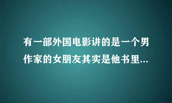 有一部外国电影讲的是一个男作家的女朋友其实是他书里的虚拟人物