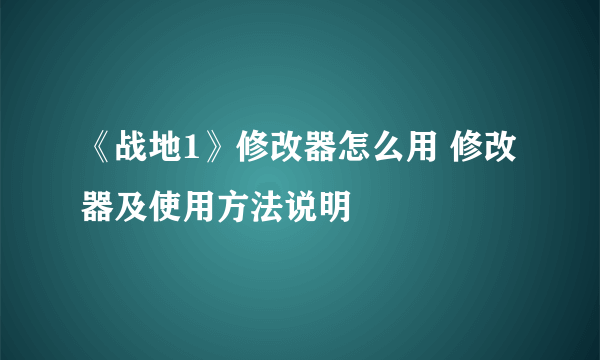 《战地1》修改器怎么用 修改器及使用方法说明