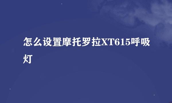 怎么设置摩托罗拉XT615呼吸灯