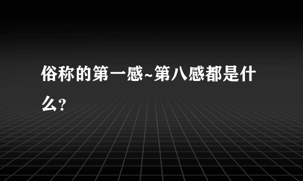 俗称的第一感~第八感都是什么？