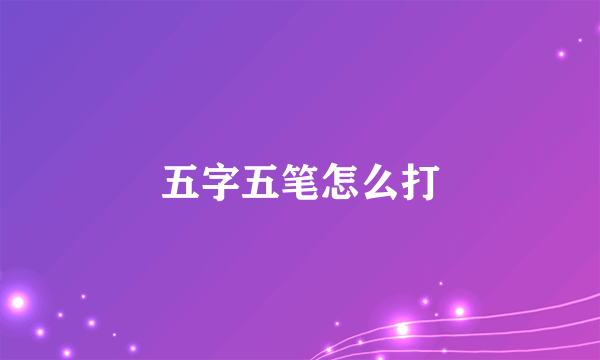 五字五笔怎么打