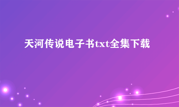 天河传说电子书txt全集下载