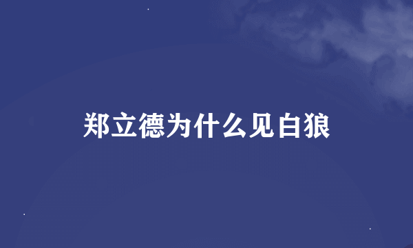 郑立德为什么见白狼