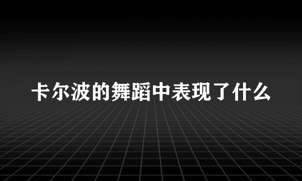 卡尔波的舞蹈中表现了什么