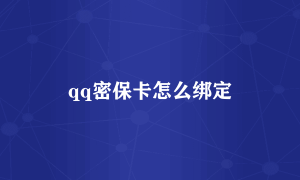 qq密保卡怎么绑定