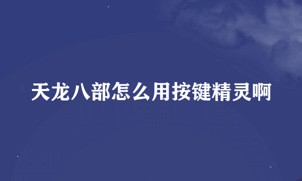 天龙八部怎么用按键精灵啊