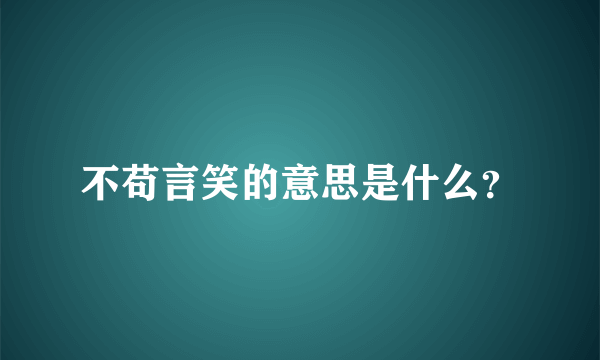 不苟言笑的意思是什么？