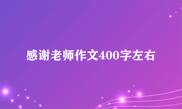 感谢老师作文400字左右