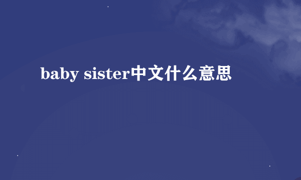 baby sister中文什么意思