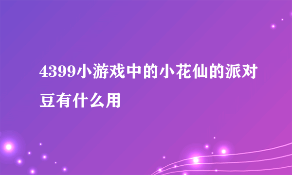 4399小游戏中的小花仙的派对豆有什么用