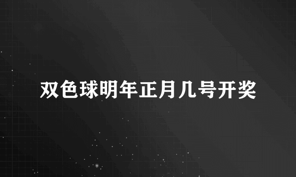 双色球明年正月几号开奖