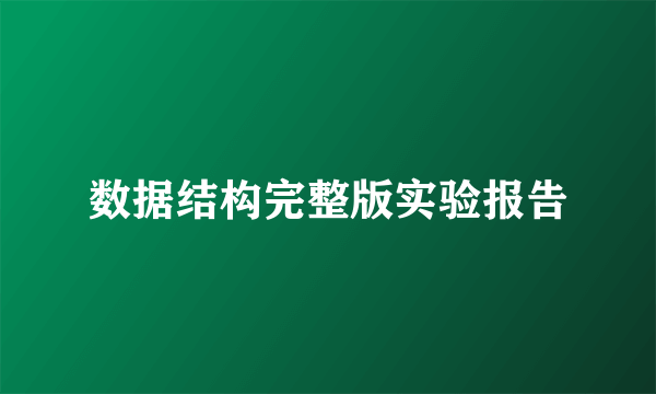 数据结构完整版实验报告