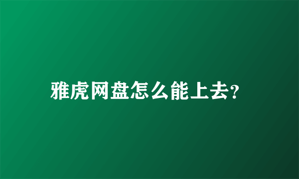 雅虎网盘怎么能上去？