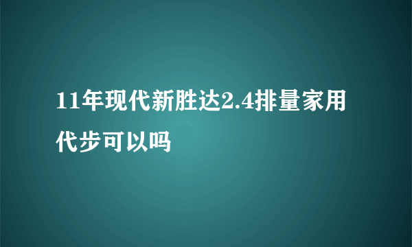 11年现代新胜达2.4排量家用代步可以吗