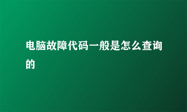 电脑故障代码一般是怎么查询的