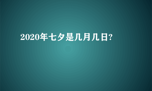 2020年七夕是几月几日?