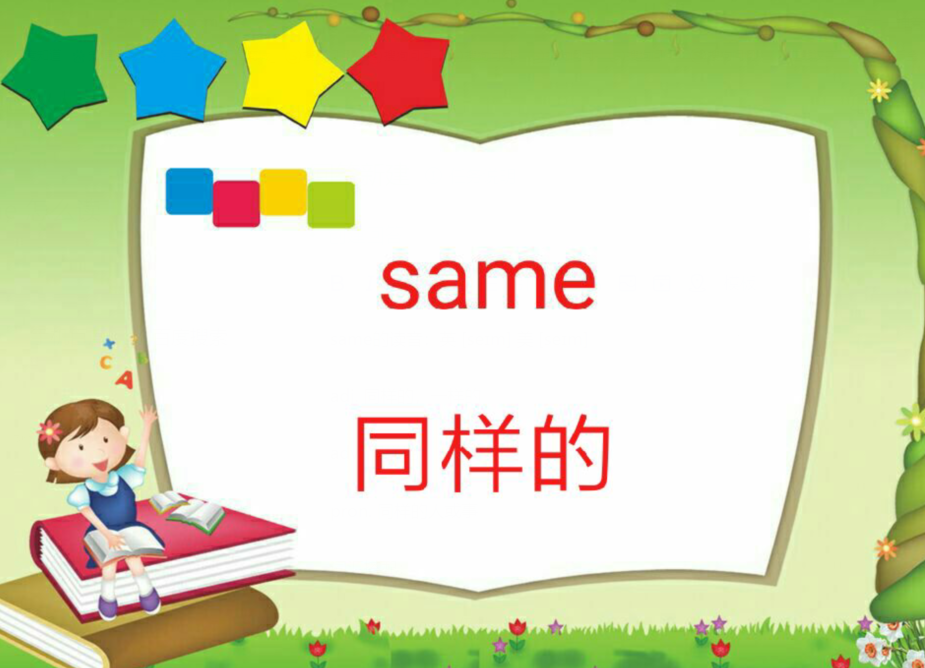 Same 怎么读