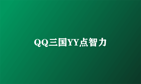 QQ三国YY点智力