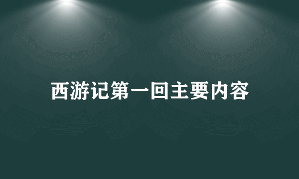 西游记第一回主要内容