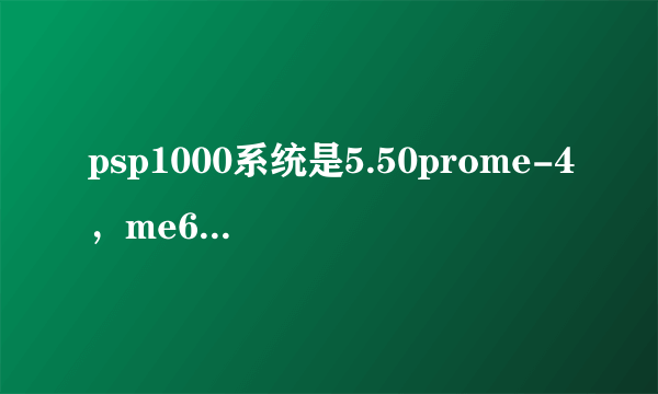 psp1000系统是5.50prome-4，me631补丁也打好了， 打开数码宝贝冒险按开始游戏