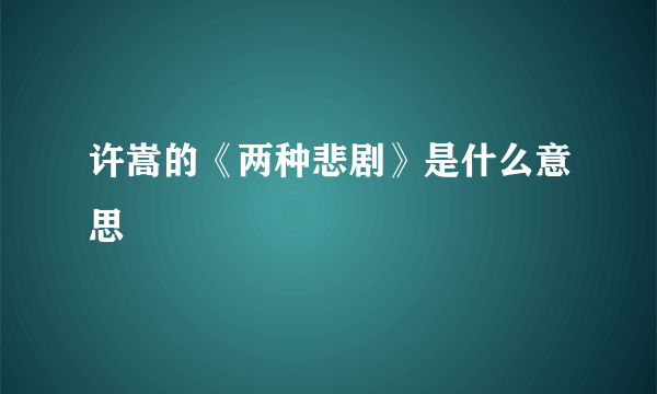 许嵩的《两种悲剧》是什么意思