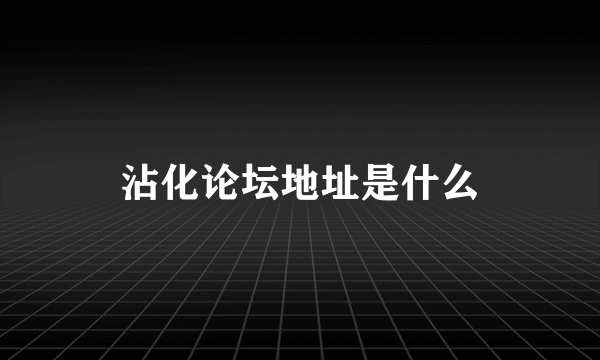 沾化论坛地址是什么