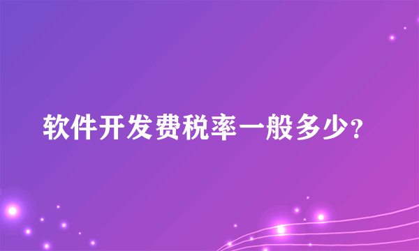 软件开发费税率一般多少？