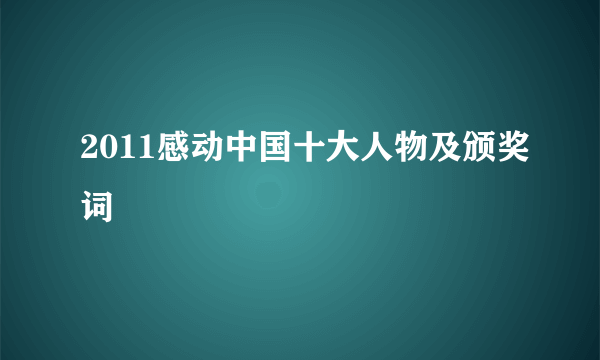 2011感动中国十大人物及颁奖词