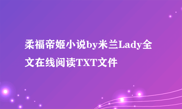 柔福帝姬小说by米兰Lady全文在线阅读TXT文件