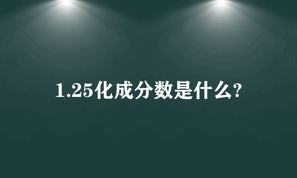 1.25化成分数是什么?