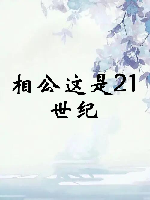 《相公这是21世纪》txt下载在线阅读全文,求百度网盘云资源