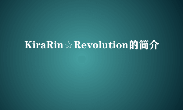 KiraRin☆Revolution的简介