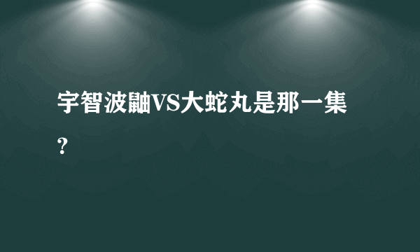 宇智波鼬VS大蛇丸是那一集？