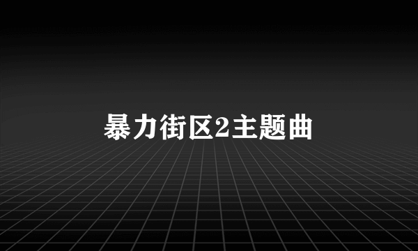 暴力街区2主题曲