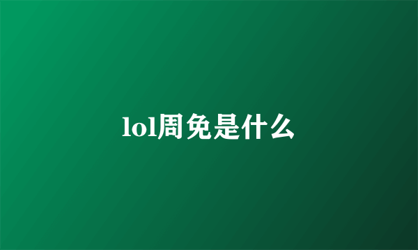 lol周免是什么