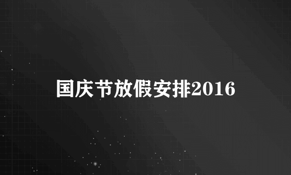 国庆节放假安排2016