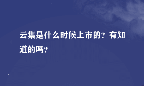 云集是什么时候上市的？有知道的吗？