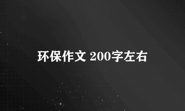 环保作文 200字左右