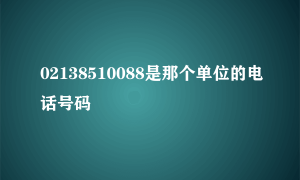 02138510088是那个单位的电话号码