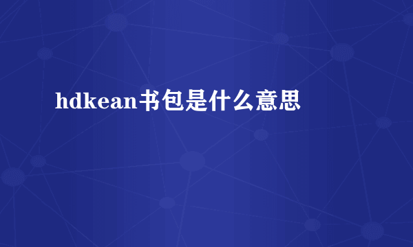 hdkean书包是什么意思