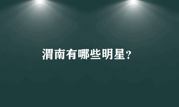 渭南有哪些明星？