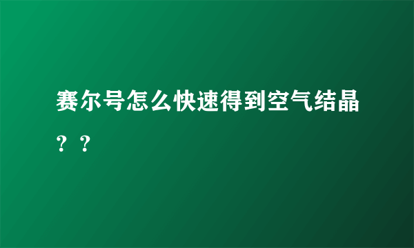 赛尔号怎么快速得到空气结晶？？