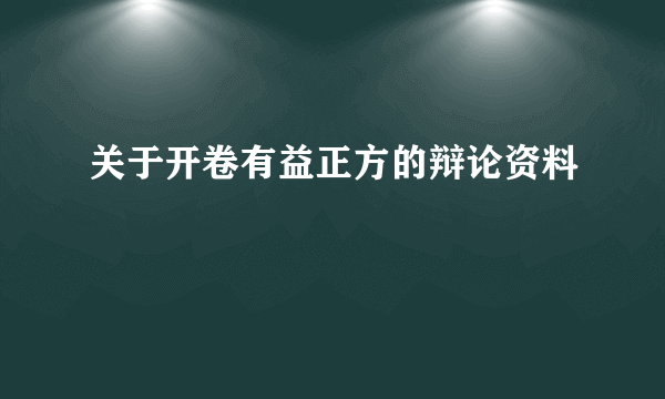 关于开卷有益正方的辩论资料