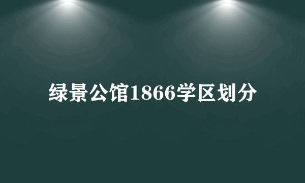 绿景公馆1866学区划分