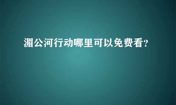 湄公河行动哪里可以免费看？