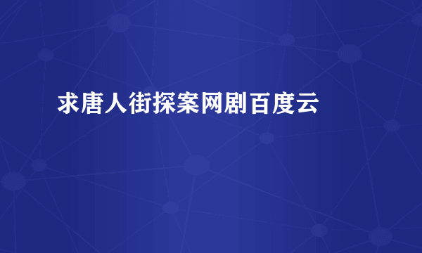 求唐人街探案网剧百度云??